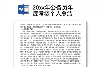 实用20xx年公务员年度考核个人总结