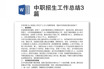 优质中职招生工作总结3篇