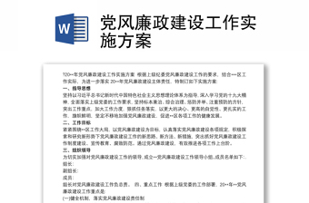 优秀党风廉政建设工作实施方案