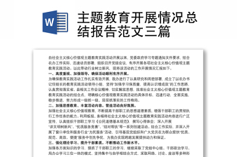 全新主题教育开展情况总结报告范文三篇