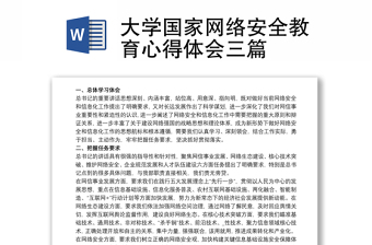 精选大学国家网络安全教育心得体会三篇