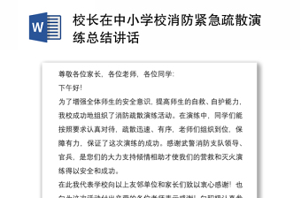 通用校长在中小学校消防紧急疏散演练总结讲话