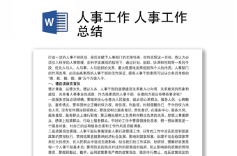 优质人事工作 人事工作总结