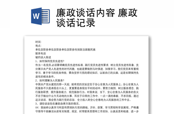 精品廉政谈话内容 廉政谈话记录