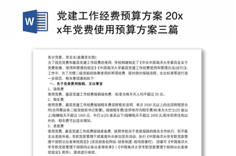 全新党建工作经费预算方案 20xx年党费使用预算方案三篇