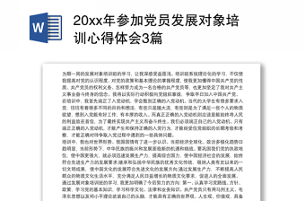 实用20xx年参加党员发展对象培训心得体会3篇