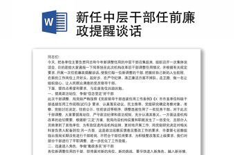 精选新任中层干部任前廉政提醒谈话