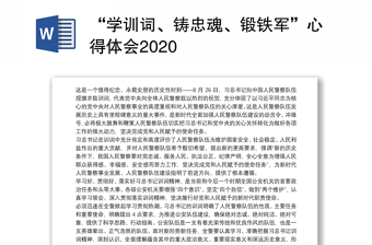 全新“学训词、铸忠魂、锻铁军”心得体会2020