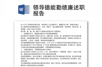 优质领导德能勤绩廉述职报告