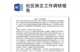 精品社区矫正工作调研报告