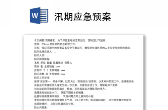 优质汛期应急预案