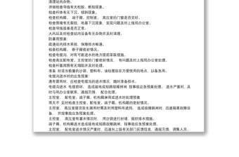 优质汛期应急预案