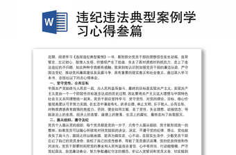 优秀违纪违法典型案例学习心得叁篇