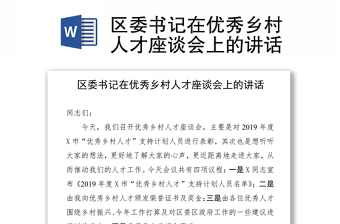 优秀区委书记在优秀乡村人才座谈会上的讲话
