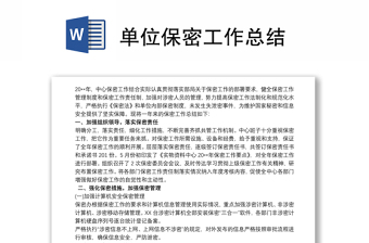 全新单位保密工作总结