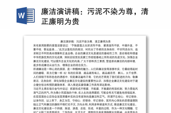 优质廉洁演讲稿：污泥不染为尊，清正廉明为贵