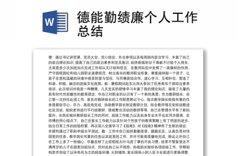 全新德能勤绩廉个人工作总结