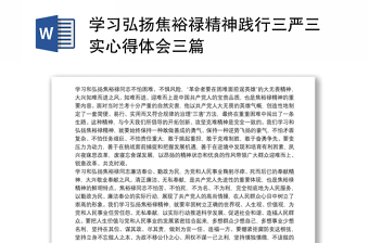 优质学习弘扬焦裕禄精神践行三严三实心得体会三篇