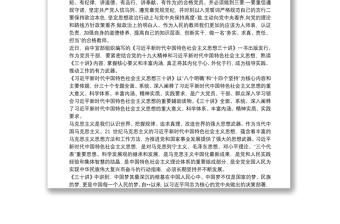 实用《习近平新时代中国特色社会主义思想三十讲》心得体会最新