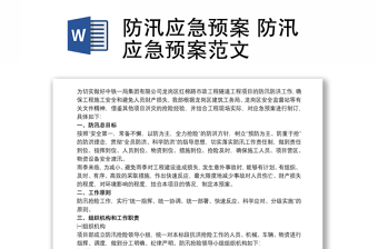 优质防汛应急预案 防汛应急预案范文