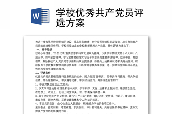 通用学校优秀共产党员评选方案