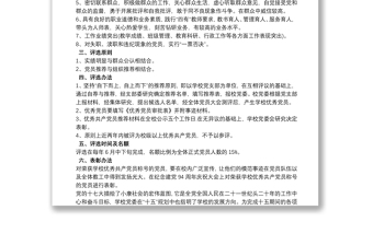 通用学校优秀共产党员评选方案