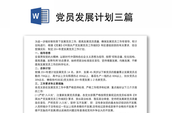 优质党员发展计划三篇