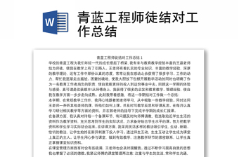 优质青蓝工程师徒结对工作总结