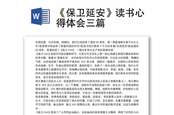 全新《保卫延安》读书心得体会三篇
