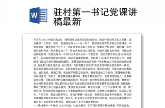 精选驻村第一书记党课讲稿最新