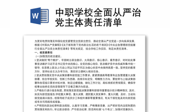 优秀中职学校全面从严治党主体责任清单