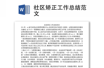 优质社区矫正工作总结范文
