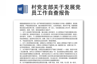 优质村党支部关于发展党员工作自查报告