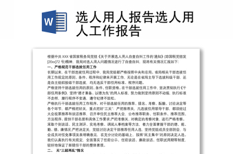 通用选人用人报告选人用人工作报告