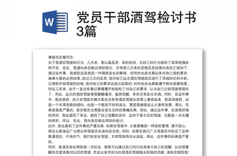 通用党员干部酒驾检讨书3篇