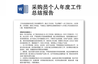 精选采购员个人年度工作总结报告