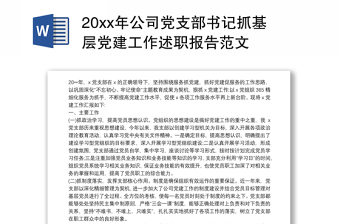 通用20xx年公司党支部书记抓基层党建工作述职报告范文