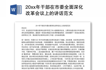 实用20xx年干部在市委全面深化改革会议上的讲话范文
