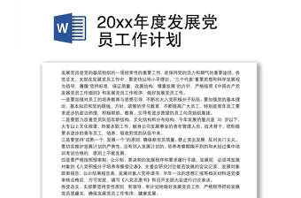 实用20xx年度发展党员工作计划