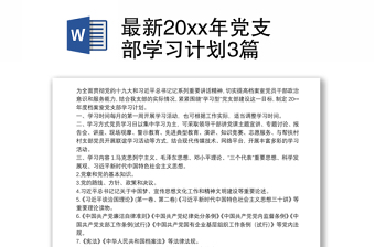 实用最新20xx年党支部学习计划3篇