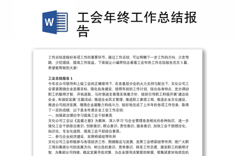 优质工会年终工作总结报告
