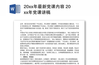 优质党课内容 20xx年党课讲稿