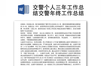 精选交警个人三年工作总结交警年终工作总结