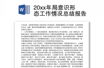 精选20xx年局意识形态工作情况总结报告