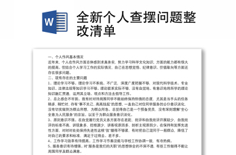 优秀全新个人查摆问题整改清单