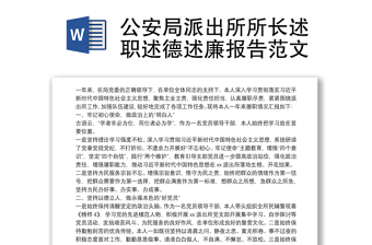 优秀公安局派出所所长述职述德述廉报告范文