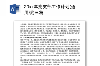全新20xx年党支部工作计划(通用版)三篇