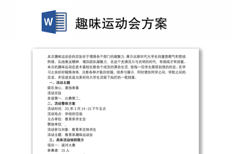 通用趣味运动会方案