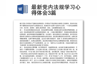 优质最新党内法规学习心得体会3篇