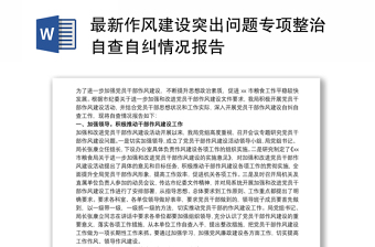 通用最新作风建设突出问题专项整治自查自纠情况报告
